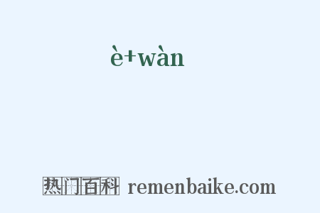 搤捥是什么意思的图片